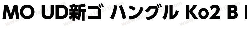 MO UD新ゴ ハングル Ko2 B Bold字体转换